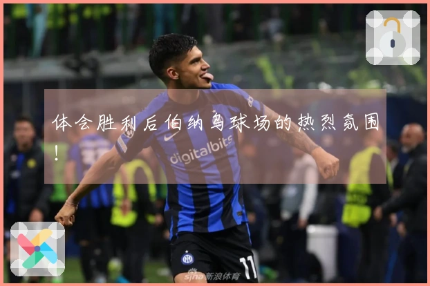 体会胜利后伯纳乌球场的热烈氛围！