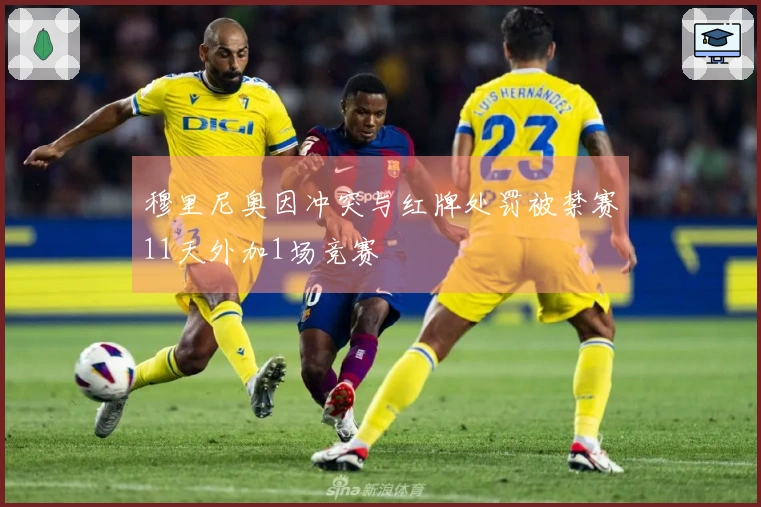 穆里尼奥因冲突与红牌处罚被禁赛11天外加1场竞赛