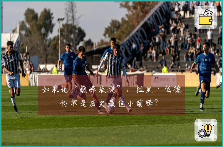 如果论“巅峰表现”，拉里·伯德为何不是历史最佳小前锋？