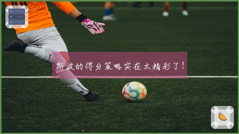 斯波的得分策略实在太精彩了！