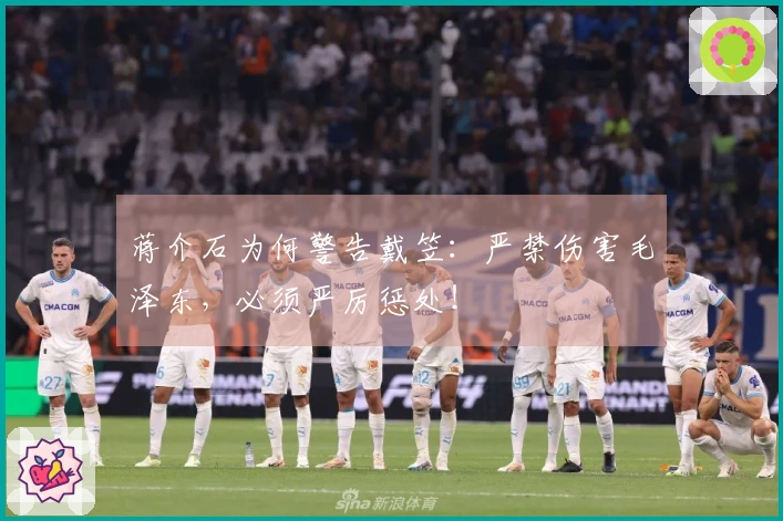 蒋介石为何警告戴笠：严禁伤害毛泽东，必须严厉惩处！