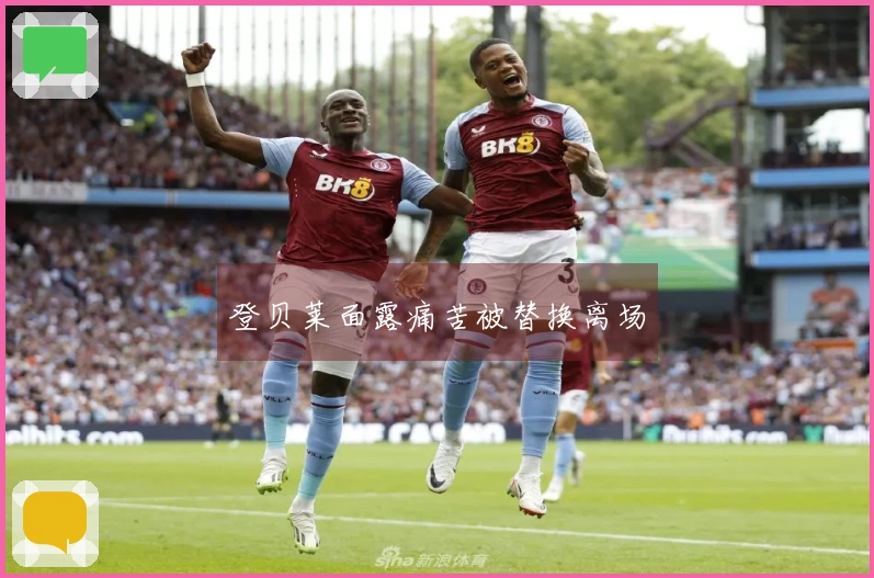 登贝莱面露痛苦被替换离场