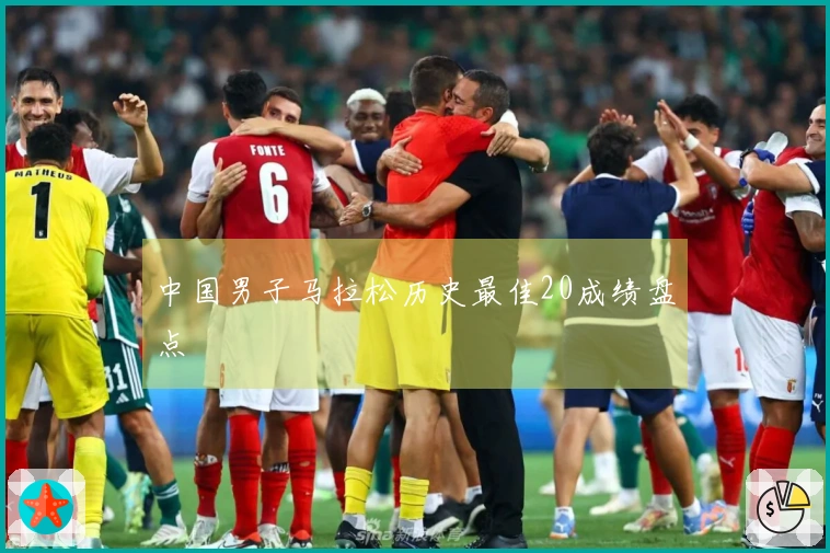 中国男子马拉松历史最佳20成绩盘点