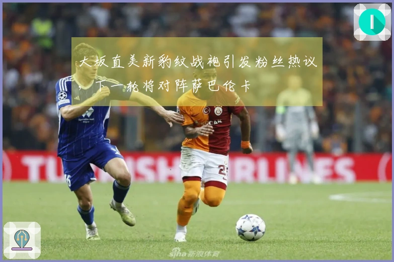 大坂直美新豹纹战袍引发粉丝热议，下一轮将对阵萨巴伦卡