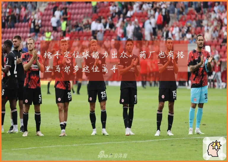 枪手定位球能力出众，药厂也有格里马尔多这位高手