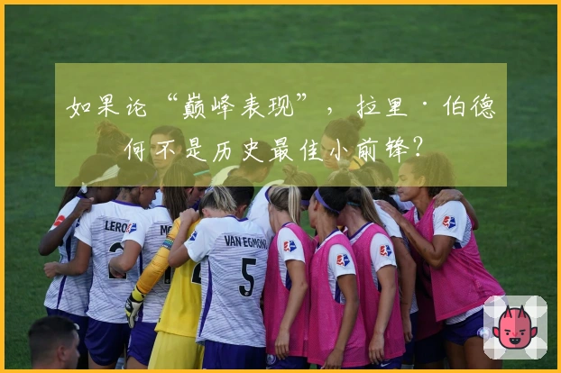 如果论“巅峰表现”，拉里·伯德为何不是历史最佳小前锋？