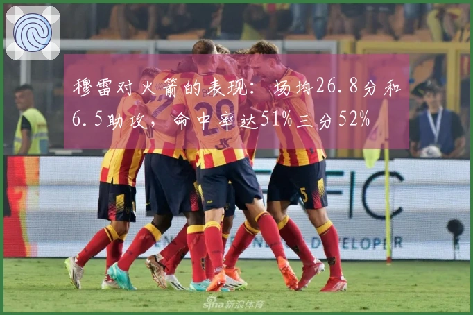 穆雷对火箭的表现：场均26.8分和6.5助攻，命中率达51%三分52%