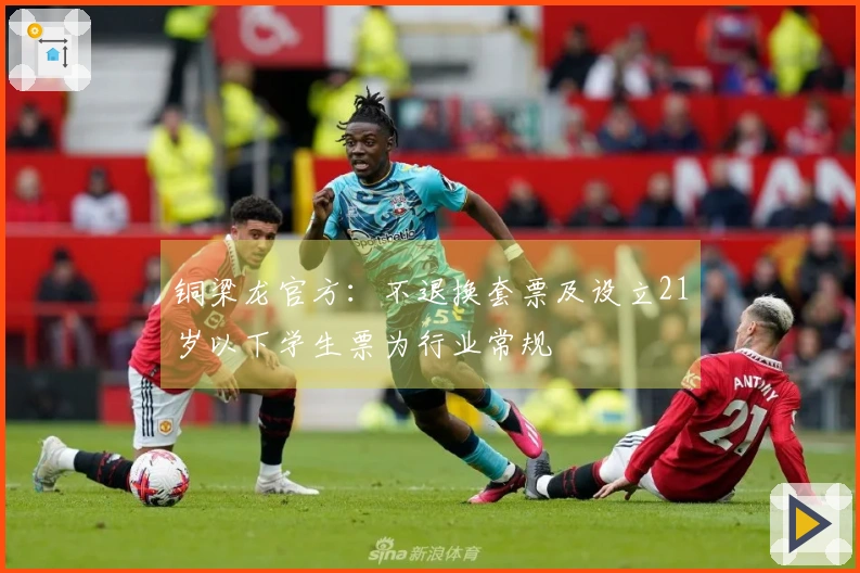 铜梁龙官方：不退换套票及设立21岁以下学生票为行业常规