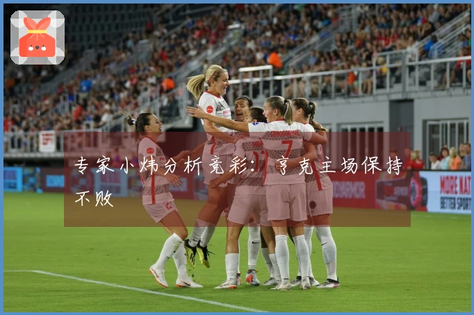 专家小炜分析竞彩：亨克主场保持不败