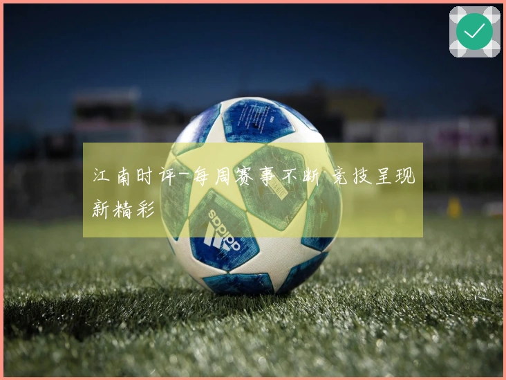 江南时评-每周赛事不断 竞技呈现新精彩
