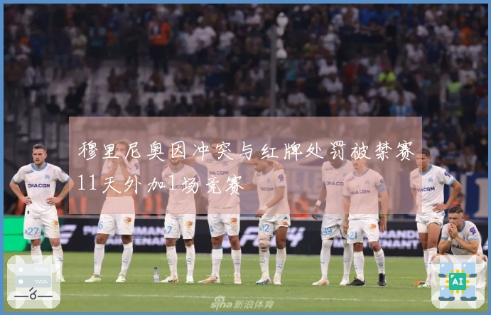 穆里尼奥因冲突与红牌处罚被禁赛11天外加1场竞赛