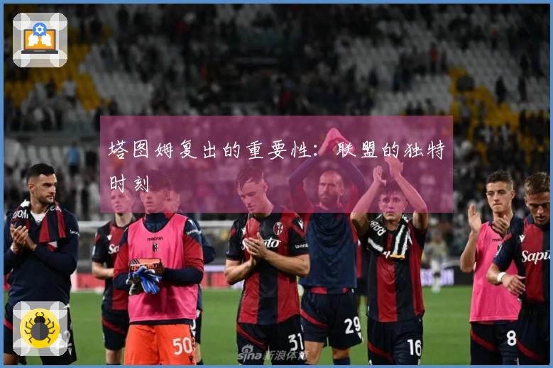 塔图姆复出的重要性：联盟的独特时刻