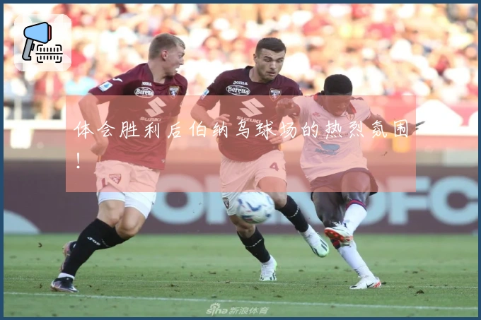 体会胜利后伯纳乌球场的热烈氛围！