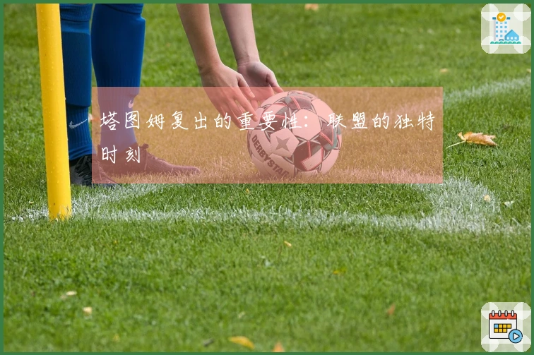 塔图姆复出的重要性：联盟的独特时刻